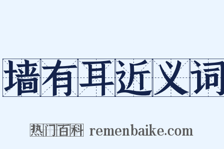 墙有耳近义词是什么意思的图片